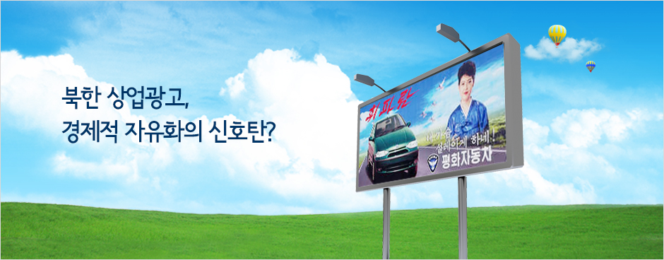 북한 상업광고, 경제적 자유화의 신호탄?