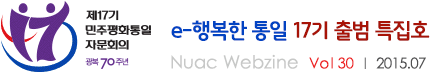 e 행복한통일 출범회의 특집호 Nuac Webzine vol30 / 2015.07