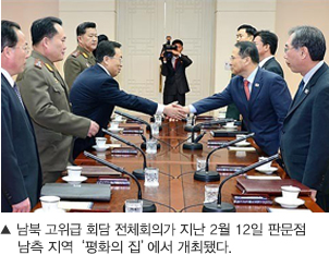 남북 고위급 회담 전체회의가 지난 2월 12일 판문점
    남측 지역 ‘평화의 집’에서 개최됐다.