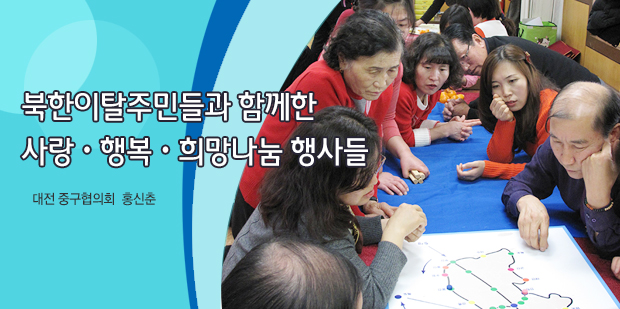 북한이탈주민들과 함께한 사랑·행복·희망나눔 행사들 / 대전 중구협의회  홍신춘 