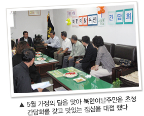  5월 가정의 달을 맞아 북한이탈주민을 초청 간담회를 갖고 맛있는 점심을 대접 했다.