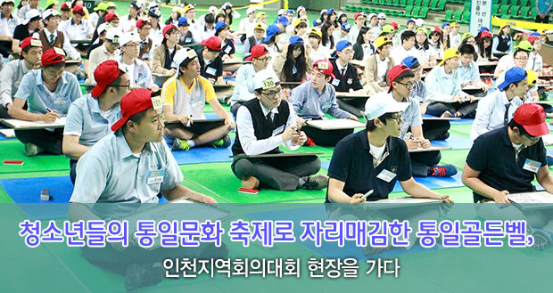 청소년들의 통일문화 축제로 자리매김한 통일골든벨, 인천지역회의대회 현장을 가다