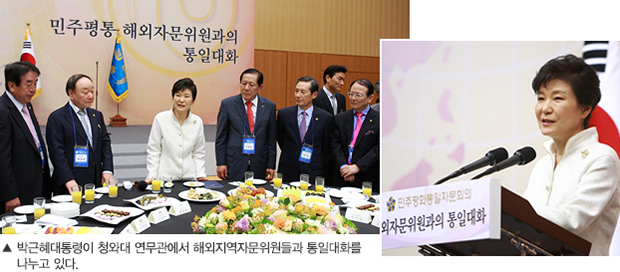 박근혜대통령이 청와대 연무관에서 해외지역자문위원들과 통일대화를 나누고 있다.