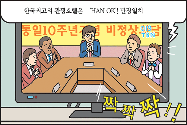 세계 최고의 호텔브랜드 'HAN OK'