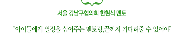 서울 감남구협의회 한현식 멘토 “아이들에게 열정을 심어주는 멘토링,끝까지 기다려줄 수 있어야”