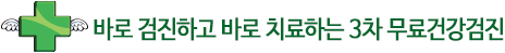 바로 검진하고 바로 치료하는 3차 무료건강검진