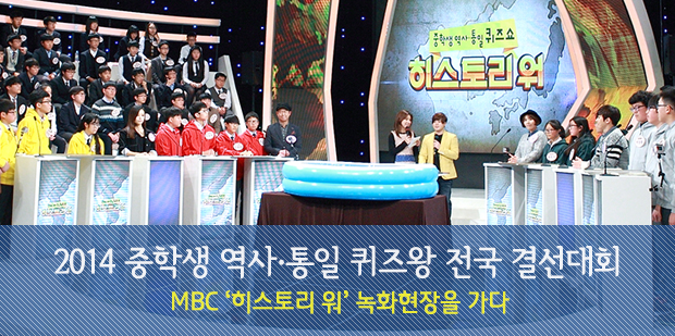2014 중학생 역사·통일 퀴즈왕 전국 결선대회 MBC ‘히스토리 워’ 녹화현장을 가다