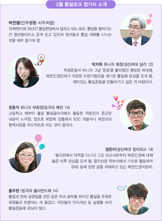 3월 통일토크 참가자 소개
