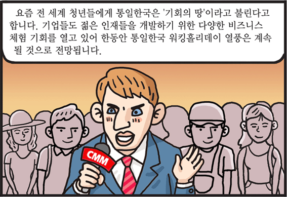 통일한국 워킹홀리데이, 전 세계 열풍!! 이택종