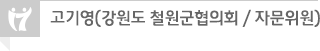 고기영(강원도 철원군협의회 / 자문위원)