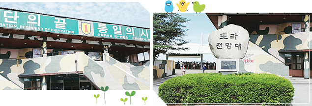 도라산 전망대 / 도라산역