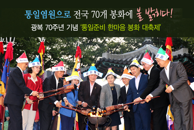 통일염원으로 전국 70개 봉화에 불 밝히다! 광복 70주년 기념 '통일준비 한마음 봉화 대축제'