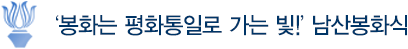 '봉화는 평화통일로 가는 빛!' 남산봉화식