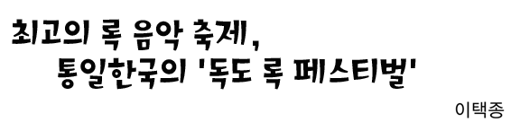 최고의 록음악 축제, 통일한국의 '독도 록 페스티벌'