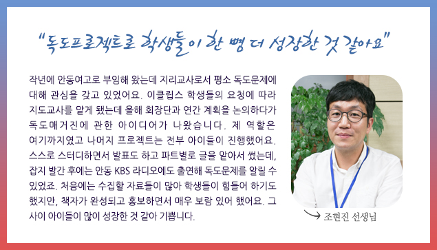 “독도프로젝트로 학생들이 한 뼘 더 성장한 것 같아요”