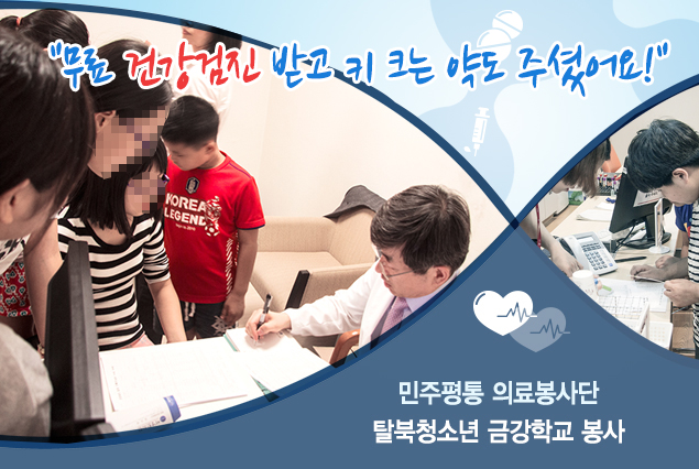 “무료 건강검진 받고 키 크는 약도 주셨어요!”민주평통 의료봉사단 탈북청소년 금강학교 봉사