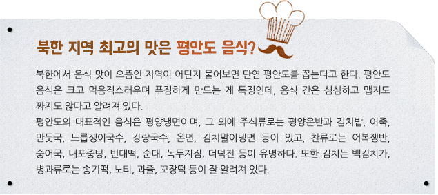 북한 지역 최고의 맛은 평안도 음식?