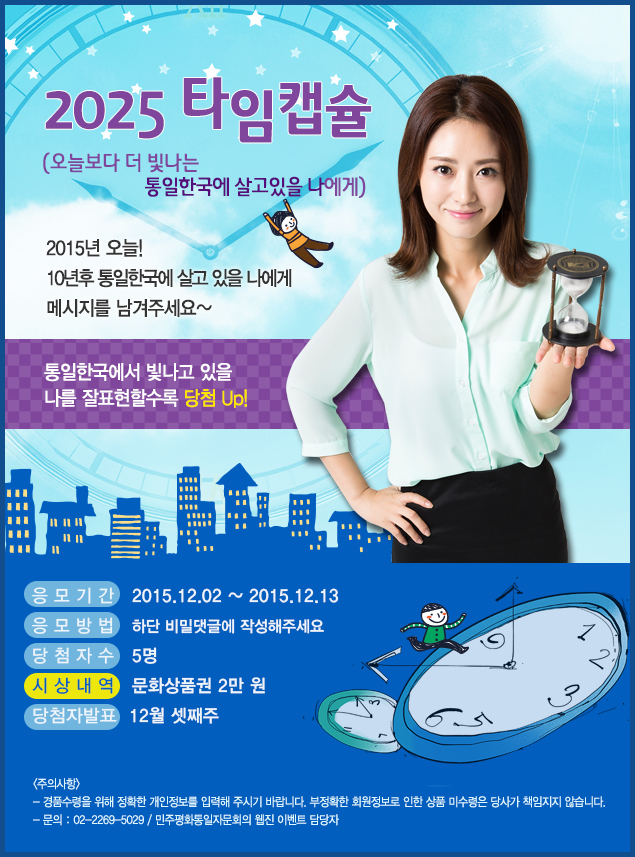 2025 타임캡슐 (오늘보다 더 빛나는 통일한국에 살고있을 나에게)