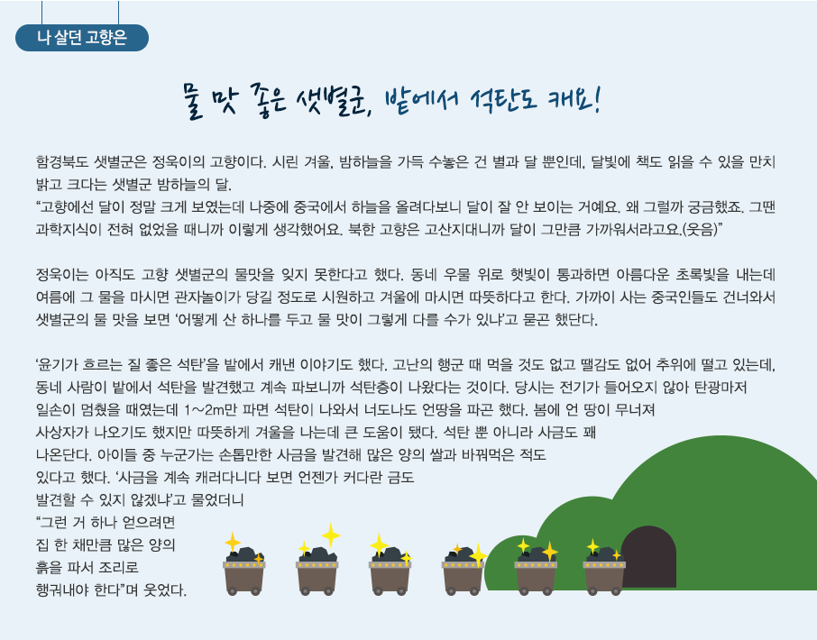 나 살던 고향은 물 맛 좋은 샛별군, 밭에서 석탄도 캐요!