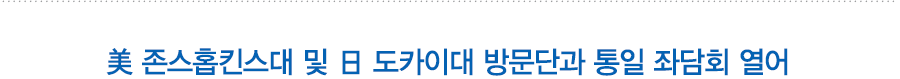 미국 존스홉킨스대 교수 및 학생들과 통일문제 좌담회 열어