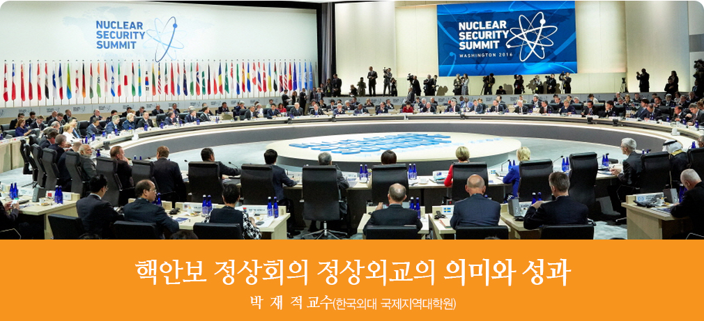 핵안보 정상회의 정상외교의 의미와 성과 박  재  적 교수(한국외대 국제지역대학원)
