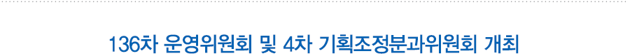 136차 운영위원회 및 4차 기획조정분과위원회 개최