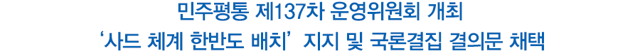 민주평통 제137차 운영위원회 개최… 
‘사드 체계 한반도 배치’ 지지 및 국론결집 결의문 채택