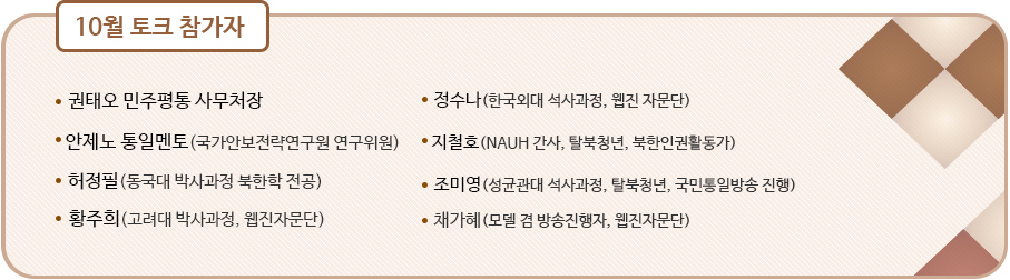 10월 토크 참가자