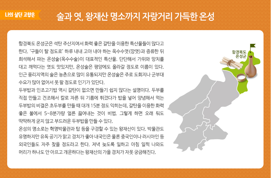 나의 살던 고향은 술과 엿, 왕재산 명소까지 자랑거리 가득한 온성