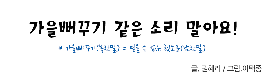 가을뻐꾸기 같은 소리 말아요! *가을뻐꾸기(북한말) = 믿을 수 없는 헛소문이란 말(남한말) 권혜리 / 그림. 이택종