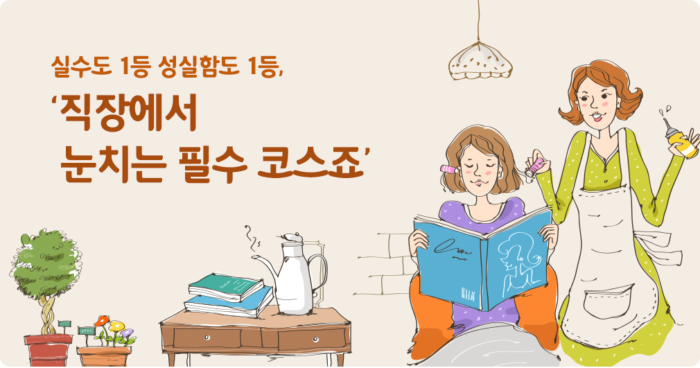 실수도 1등 성실함도 1등,‘직장에서 눈치는 필수 코스죠’