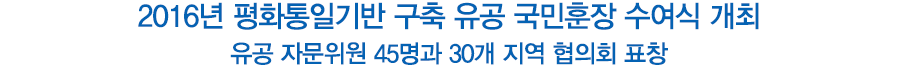 2016년 평화통일기반 구축 유공 국민훈장 수여식 개최 유공 자문위원 44명과 28개 지역 협의회 표창