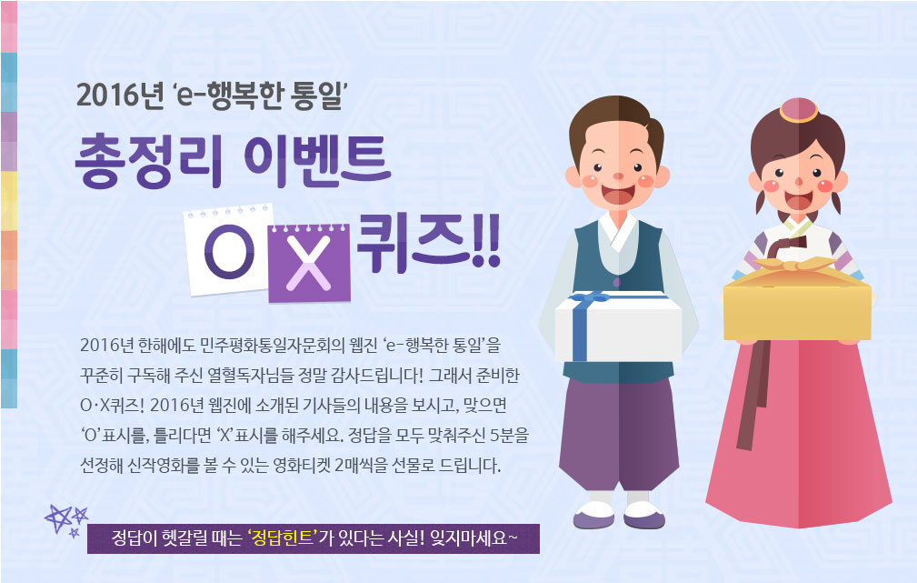  ‘e-행복한 통일’ 총정리 이벤트 O·X퀴즈!!