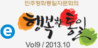 민주평화통일자문회의 행복한통일 - Vol9 / 2013.10