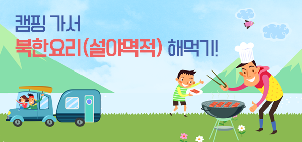 [이벤트②] 캠핑 가서 북한요리(설야멱적) 해먹기!
