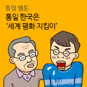 통일웹툰 / 통일 한국은 ‘세계 평화 지킴이’