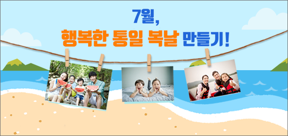 [이벤트②] 7월 행복한 통일 복날 만들기!