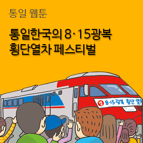 통일웹툰 / 통일한국의 8·15광복 횡단열차 페스티벌