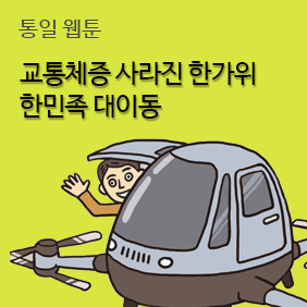 통일웹툰 / 교통체증 사라진 한가위 한민족 대이동
