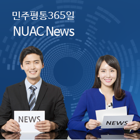 민주평통365일 / NUAC News