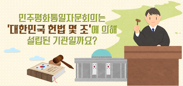 [이벤트①] 민주평화통일자문회의는 대한민국 헌법 몇 조에 의해 설립된 기관일까요?