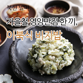북한별미 / 가을철 영양만점 한 끼, 이북식 비지밥