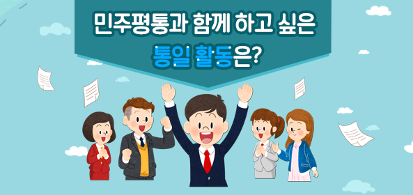 [이벤트②] ‘18기 민주평통’과 하고 싶은 통일 활동은?