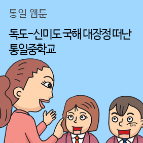 통일웹툰 / 독도-신미도 국해 대장정 떠난 통일중학교