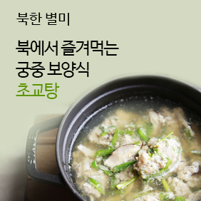 북한별미 / 북에서 즐겨먹는 궁중 보양식 초교탕