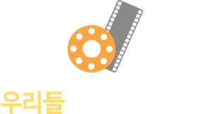 우리들을 소개합니다!