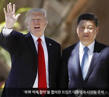 '북핵 억제 협력'을 합의한 트럼프 대통령과 시진핑 주석