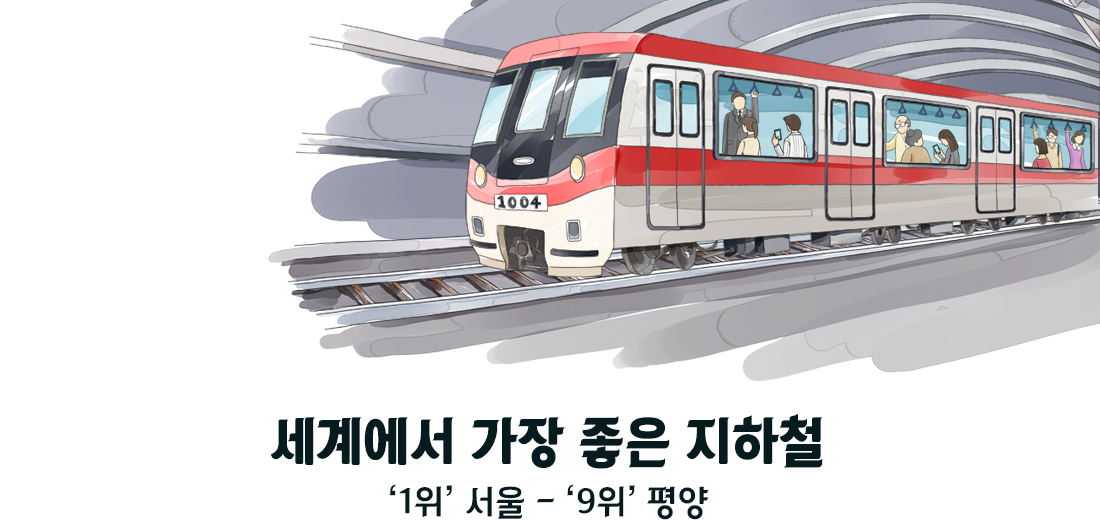 세계에서 가장 좋은 지하철 ‘1위’ 서울 - ‘9위’ 평양