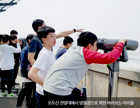 오두산 전망대에서 망원경으로 북한 바라보는 아이들