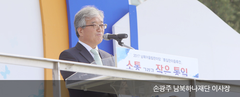 손광주 남북하나재단 이사장